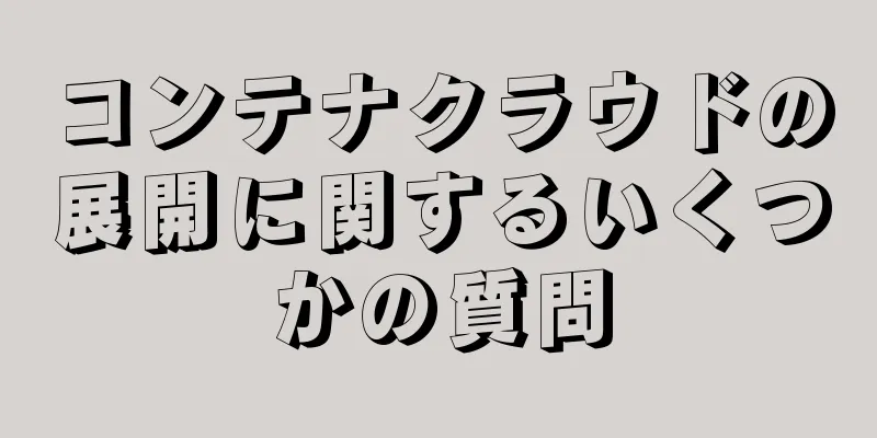 コンテナクラウドの展開に関するいくつかの質問
