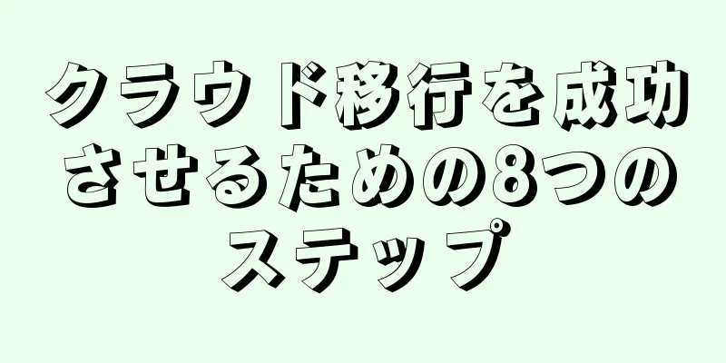 クラウド移行を成功させるための8つのステップ