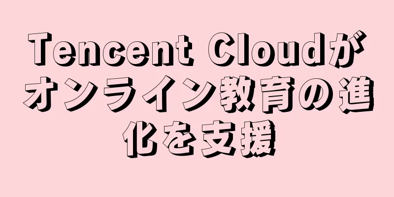 Tencent Cloudがオンライン教育の進化を支援