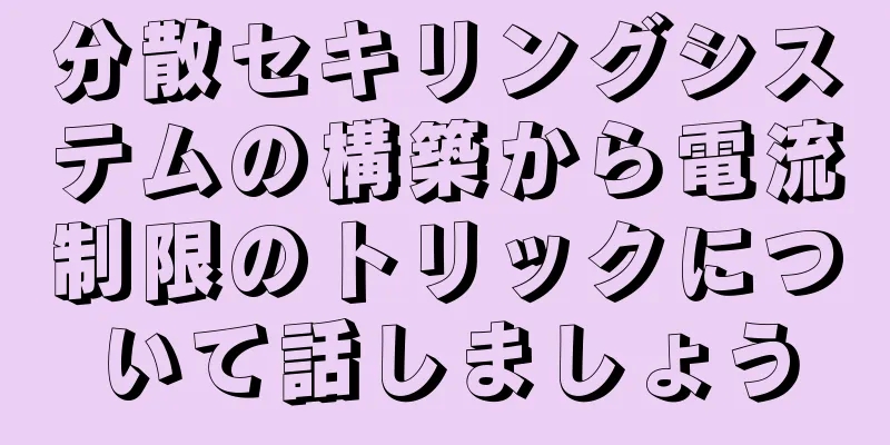 分散セキリングシステムの構築から電流制限のトリックについて話しましょう