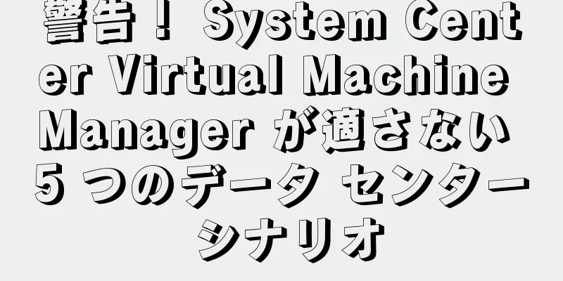 警告！ System Center Virtual Machine Manager が適さない 5 つのデータ センター シナリオ