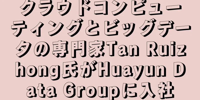 クラウドコンピューティングとビッグデータの専門家Tan Ruizhong氏がHuayun Data Groupに入社