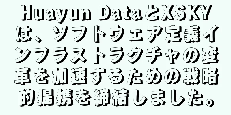 Huayun DataとXSKYは、ソフトウェア定義インフラストラクチャの変革を加速するための戦略的提携を締結しました。