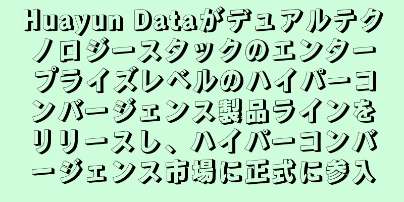Huayun Dataがデュアルテクノロジースタックのエンタープライズレベルのハイパーコンバージェンス製品ラインをリリースし、ハイパーコンバージェンス市場に正式に参入