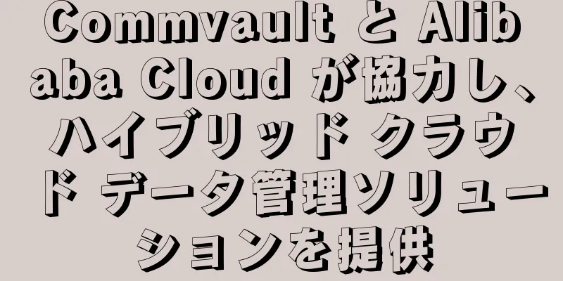 Commvault と Alibaba Cloud が協力し、ハイブリッド クラウド データ管理ソリューションを提供