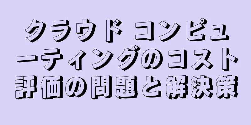 クラウド コンピューティングのコスト評価の問題と解決策
