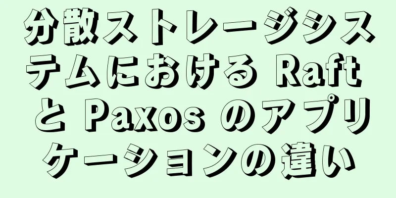 分散ストレージシステムにおける Raft と Paxos のアプリケーションの違い