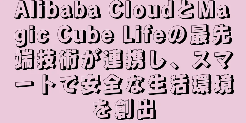 Alibaba CloudとMagic Cube Lifeの最先端技術が連携し、スマートで安全な生活環境を創出