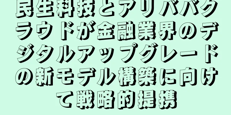 民生科技とアリババクラウドが金融業界のデジタルアップグレードの新モデル構築に向けて戦略的提携