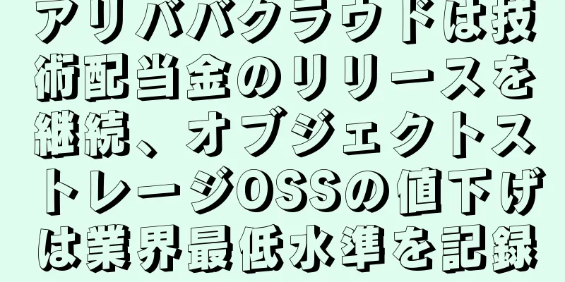 アリババクラウドは技術配当金のリリースを継続、オブジェクトストレージOSSの値下げは業界最低水準を記録