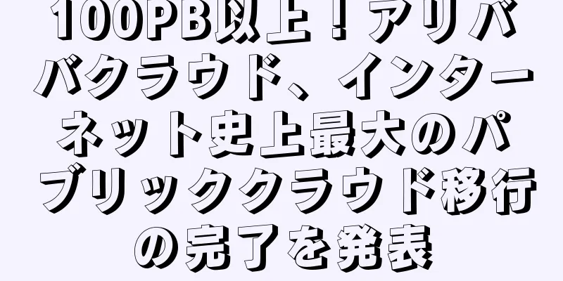 100PB以上！アリババクラウド、インターネット史上最大のパブリッククラウド移行の完了を発表