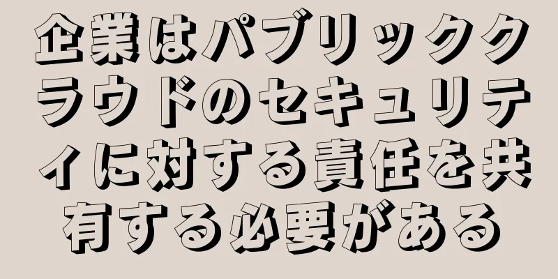 企業はパブリッククラウドのセキュリティに対する責任を共有する必要がある
