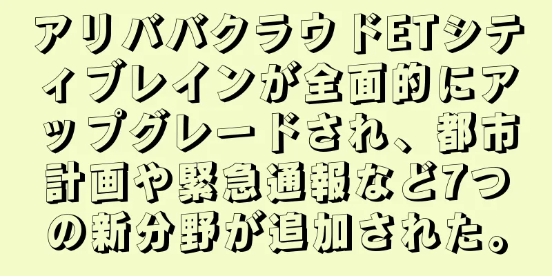 アリババクラウドETシティブレインが全面的にアップグレードされ、都市計画や緊急通報など7つの新分野が追加された。