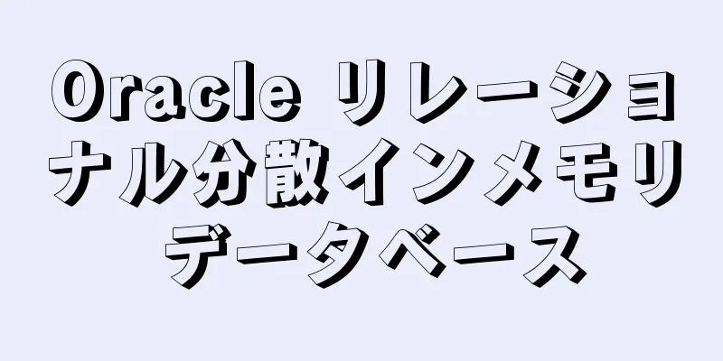 Oracle リレーショナル分散インメモリ データベース