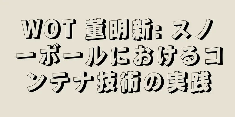 WOT 董明新: スノーボールにおけるコンテナ技術の実践