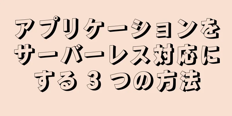 アプリケーションをサーバーレス対応にする 3 つの方法