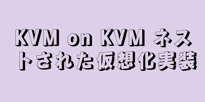 KVM on KVM ネストされた仮想化実装
