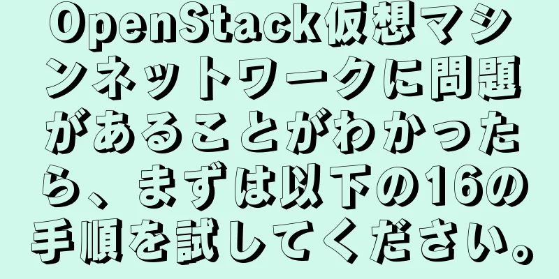 OpenStack仮想マシンネットワークに問題があることがわかったら、まずは以下の16の手順を試してください。