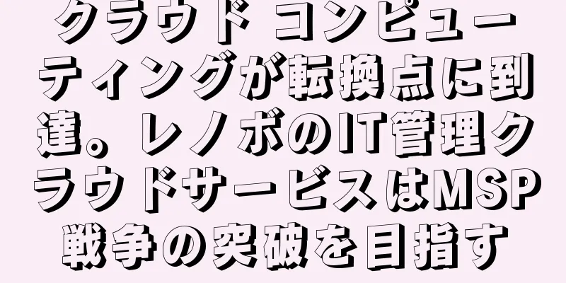 クラウド コンピューティングが転換点に到達。レノボのIT管理クラウドサービスはMSP戦争の突破を目指す