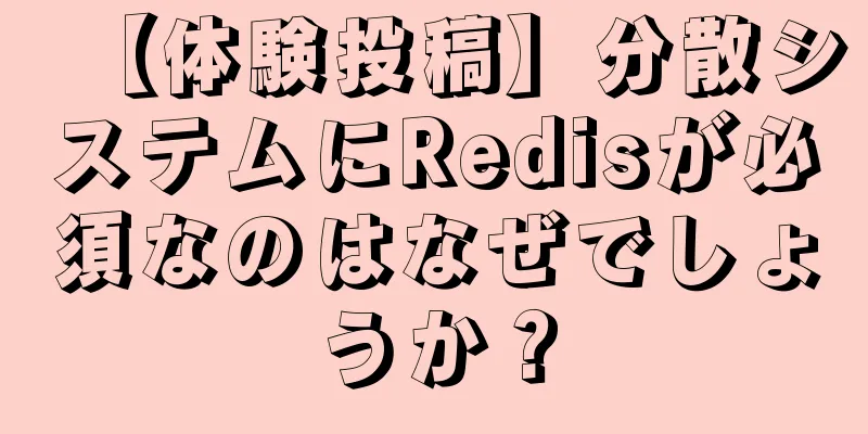 【体験投稿】分散システムにRedisが必須なのはなぜでしょうか？