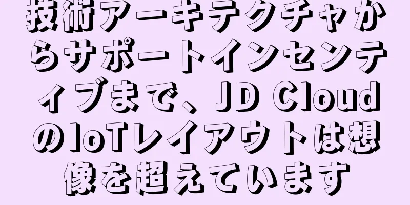 技術アーキテクチャからサポートインセンティブまで、JD CloudのIoTレイアウトは想像を超えています