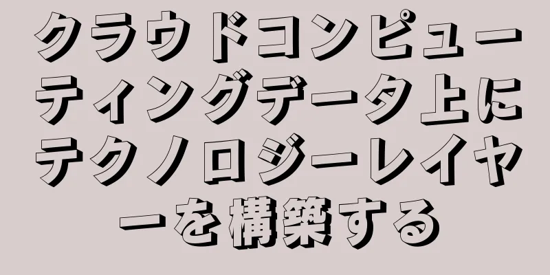 クラウドコンピューティングデータ上にテクノロジーレイヤーを構築する