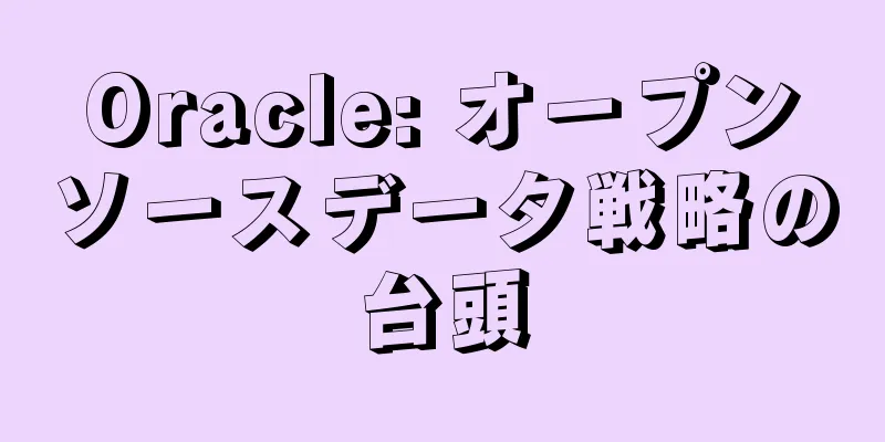 Oracle: オープンソースデータ戦略の台頭