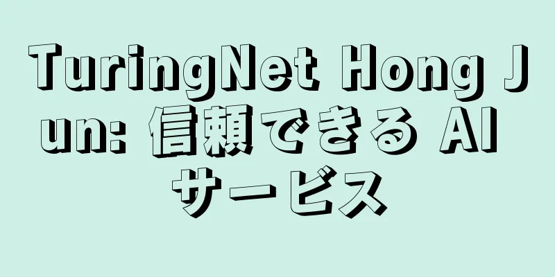 TuringNet Hong Jun: 信頼できる AI サービス