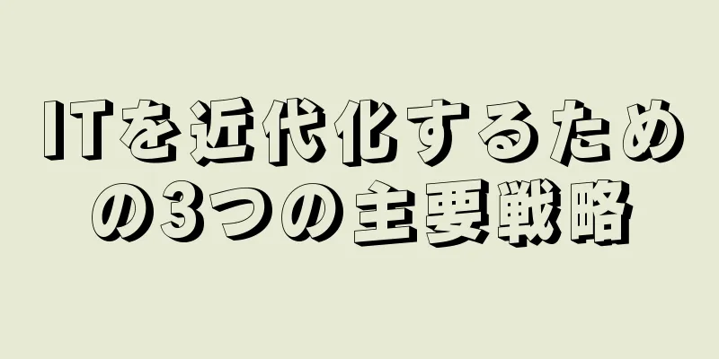 ITを近代化するための3つの主要戦略