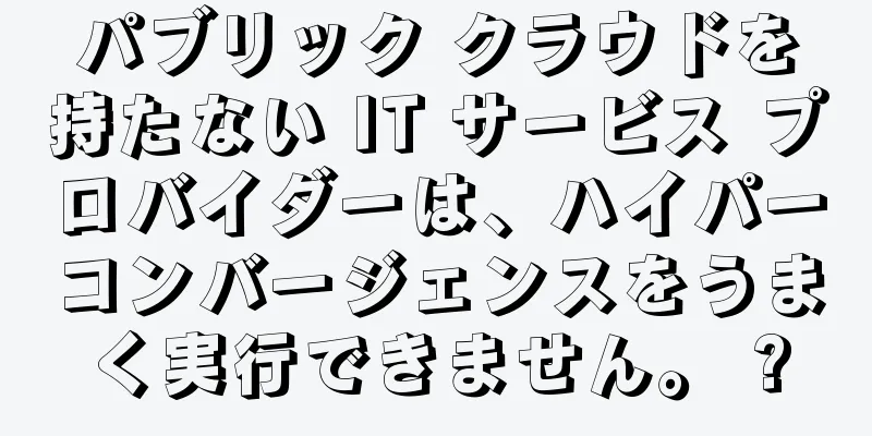 パブリック クラウドを持たない IT サービス プロバイダーは、ハイパーコンバージェンスをうまく実行できません。 ?