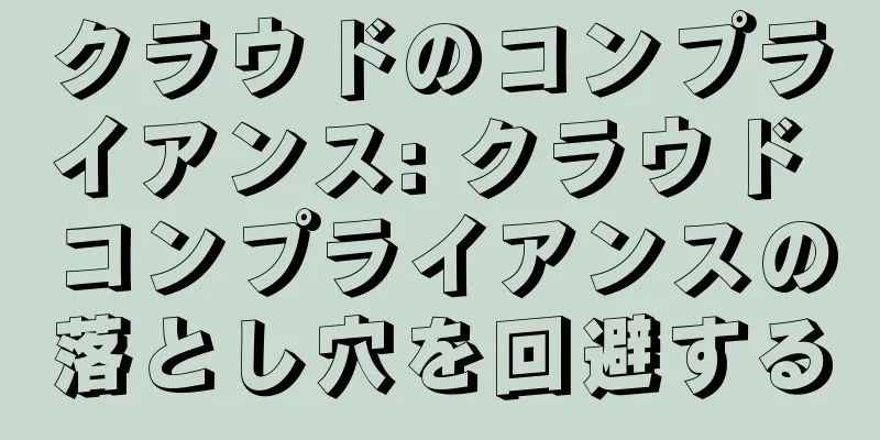 クラウドのコンプライアンス: クラウド コンプライアンスの落とし穴を回避する