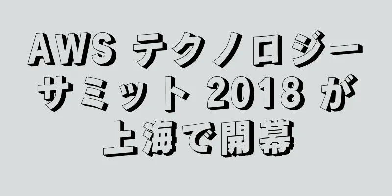 AWS テクノロジーサミット 2018 が上海で開幕