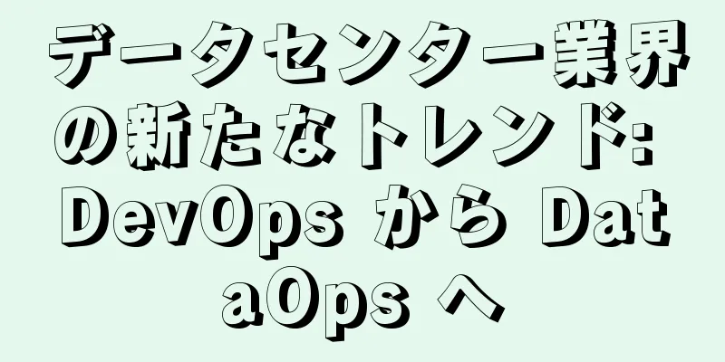 データセンター業界の新たなトレンド: DevOps から DataOps へ