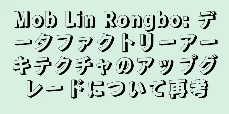 Mob Lin Rongbo: データファクトリーアーキテクチャのアップグレードについて再考