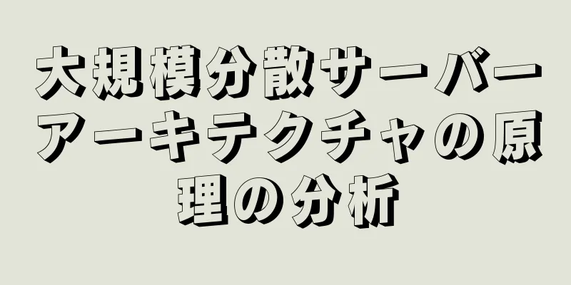 大規模分散サーバーアーキテクチャの原理の分析