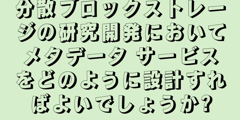 分散ブロックストレージの研究開発においてメタデータ サービスをどのように設計すればよいでしょうか?