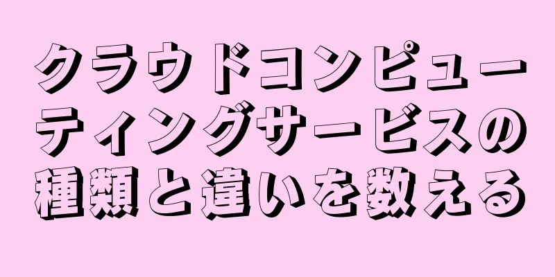クラウドコンピューティングサービスの種類と違いを数える
