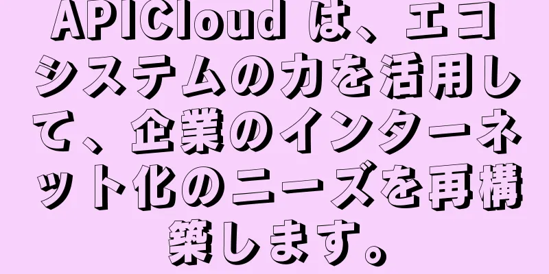 APICloud は、エコシステムの力を活用して、企業のインターネット化のニーズを再構築します。