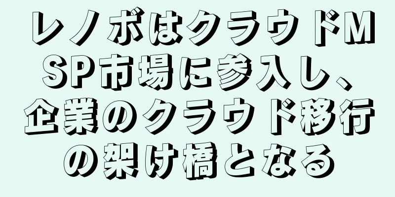 レノボはクラウドMSP市場に参入し、企業のクラウド移行の架け橋となる