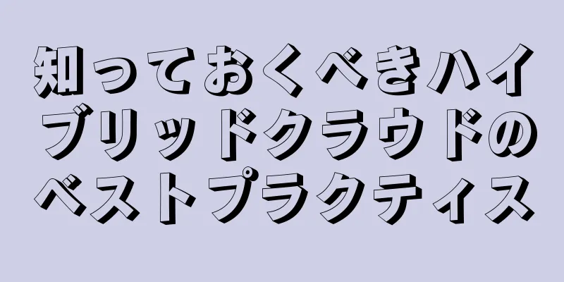 知っておくべきハイブリッドクラウドのベストプラクティス