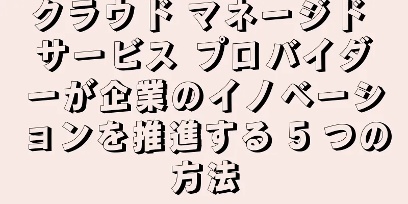 クラウド マネージド サービス プロバイダーが企業のイノベーションを推進する 5 つの方法