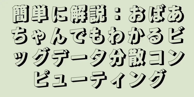 簡単に解説：おばあちゃんでもわかるビッグデータ分散コンピューティング