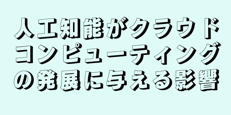 人工知能がクラウドコンピューティングの発展に与える影響