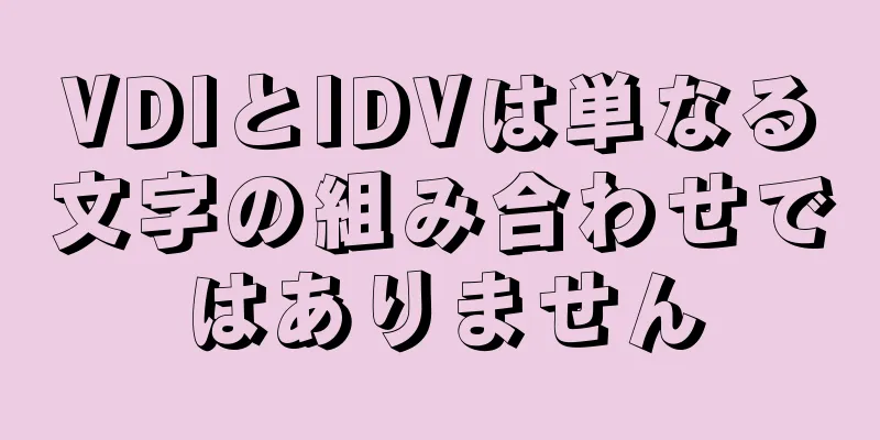 VDIとIDVは単なる文字の組み合わせではありません