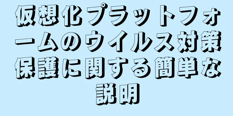 仮想化プラットフォームのウイルス対策保護に関する簡単な説明