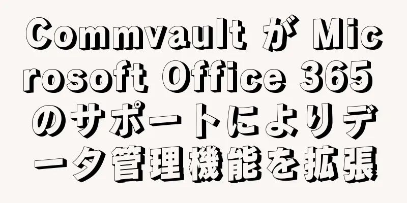 Commvault が Microsoft Office 365 のサポートによりデータ管理機能を拡張
