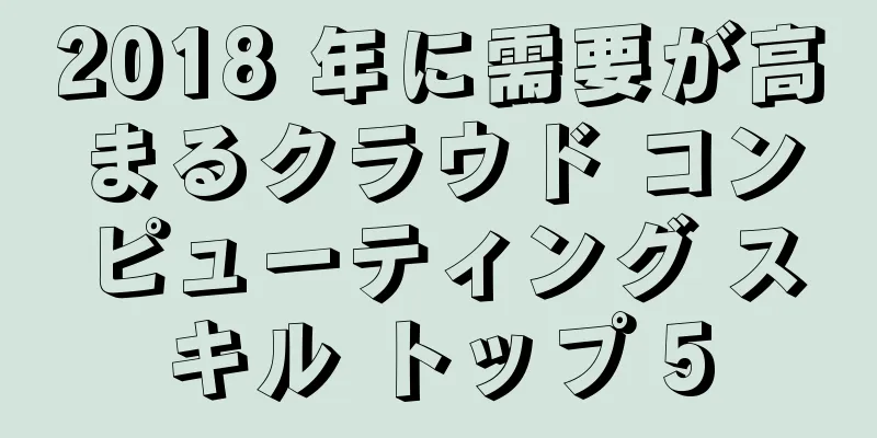 2018 年に需要が高まるクラウド コンピューティング スキル トップ 5
