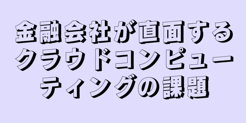 金融会社が直面するクラウドコンピューティングの課題