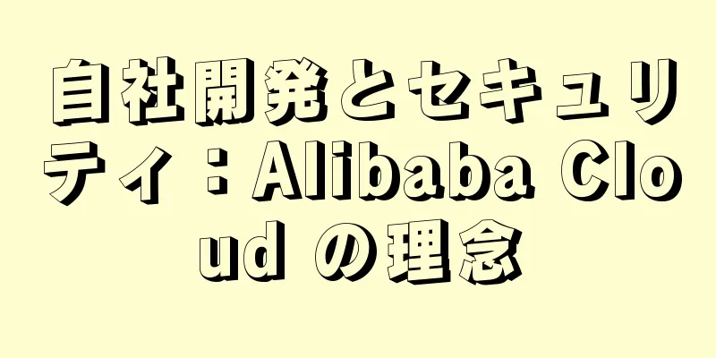 自社開発とセキュリティ：Alibaba Cloud の理念
