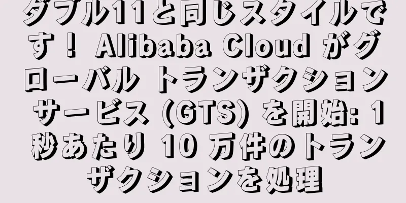 ダブル11と同じスタイルです！ Alibaba Cloud がグローバル トランザクション サービス (GTS) を開始: 1 秒あたり 10 万件のトランザクションを処理